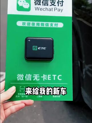 会说话的高速ETC,没有任何隐藏收费,5分钟激活上路! 【AI智能语音款】2025新款高速ETC官方办全国通用微信无卡etc一体机#ETC #高速ETC #微信无卡ETC #全国通用 #etc一体机