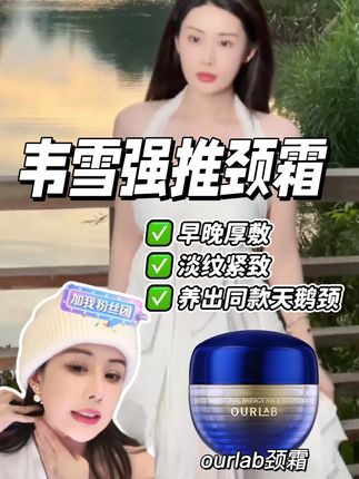 冷门但效果真的牛 淡颈纹!#ourlab颈霜