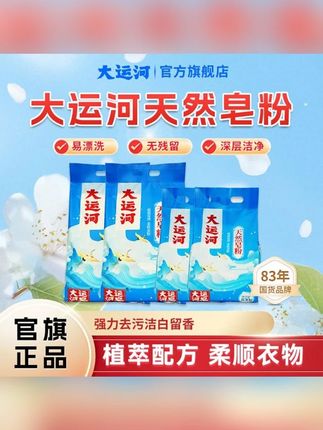 #郝劭文 #洗衣粉 #我的好物推荐 #生活必备 #皂粉 ,【大运河官方】皂粉洗衣粉家用柔软去污亲肤多效护理深层除垢大包