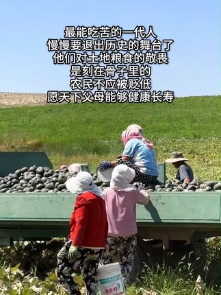 生活的艰辛永远是在农民,不应该定义怎么样! #农民 #种地不容易 #农产品