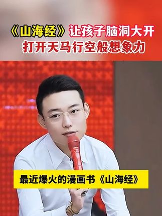 一定要让孩子读一读山海经,对他语文、历史的学习都会有帮助,而且能充分发挥他的想象力和创作力。#山海经 #好书推荐 #让孩子爱上读书 #四年级