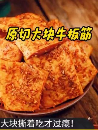子康原切大块牛板筋麻辣即食休闲零食嚼劲解馋 开袋即食 厚切的吃着才过瘾!#种草 #解馋 #厚切牛板筋 #牛板筋 厚切的吃着才过瘾!#种草 #解馋 #厚切牛板筋 #牛板筋 #零食牛板筋