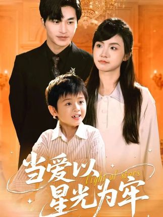 当爱以星光为牢全集常高明周莲-阿夹克斯