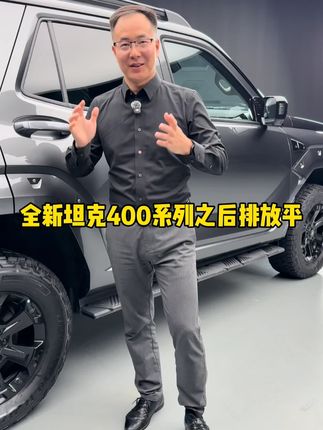全新坦克400车型的后排座椅放平功能,你喜不喜欢呢? #潮酷越野新时代 #全新坦克400潮酷首秀 #揭秘全新坦克400