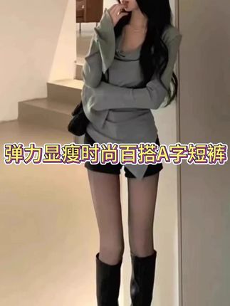 #穿搭 #ootd穿搭 #显瘦穿搭 #显高显瘦显腿长 #高腰短裤 黑色短裤弹力棉韩版女团高腰显瘦时尚百搭秋冬辣妹外穿A字裤子