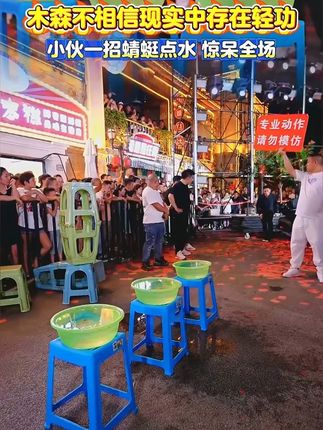 民间隐藏高手来木森大舞台展示,全网蜻蜓点水第一人,台上一展绝技,观众震撼连连!#高手 #蜻蜓点水 #吉尼斯世界纪录 #绝活 #木森大舞台