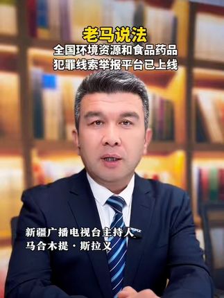 公安部举报平台上线啦! #老马说法