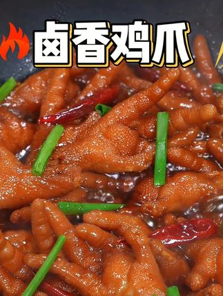 以后卤鸡爪,你就像我这样做,肉质紧实 Q弹,味道比店里的还好 #卤鸡爪