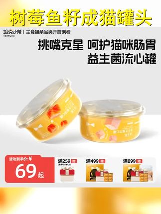坦克小希 树莓鱼籽流心增肥幼猫成猫益生菌主食罐头全价湿粮 #喂猫日记 #宠物用品 #萌宠好物 #养猫用品 #萌宠出道计划