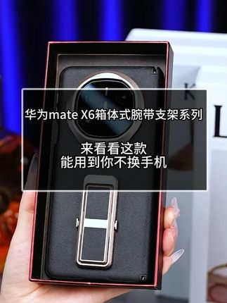 华为折叠屏机主值得拥有的手机壳 这款适用于MateX5 MateX6 MateXT 箱体式中轴全包金属支架机械腕带手机壳#好物推荐🔥#手机壳