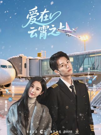 爱在云霄之上全集魏凡舒-阿夹克斯