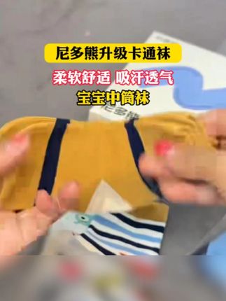 立秋后,孩子的袜子也该换成这种#中筒袜 了,一整个a类婴儿棉的面料软糯亲肤又透气,每组花色都好好看,还是#尼多熊 大品牌的#儿童袜子 #秋季上新