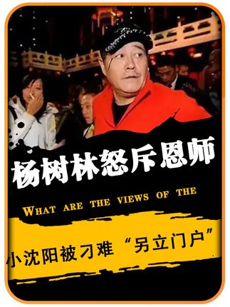 杨树林怒斥恩师,小沈阳被刁难“另立门户”?赵本山一句话教做人