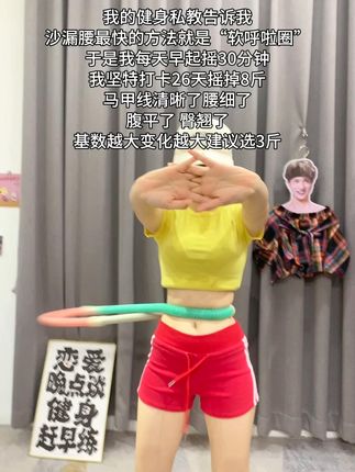 大肚腩姐妹,想要夏天逆袭沙漏腰,听我一句劝,闭眼入这个呼啦圈,我已经替你们试过了,每天坚持30分钟,腰围一天比一天小,腹平了 ,腰细了#呼啦圈瘦身 #呼啦圈转起来 #居家锻炼 #暴汗燃脂瘦全身