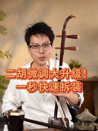 解决了二胡人的老大难!一秒拆卸的新款二胡微调,不刮弓毛!不伤琴弦!#二胡 #微调 #乐器配件