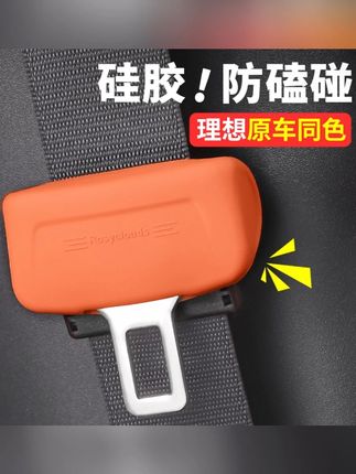 理想安全带硅胶保护套i8L6L7L8L9MEGA防撞汽车车内饰装饰改装配件#理想安全带套 #硅胶保护套 #汽车内饰 #防撞配件 #理想汽车用品