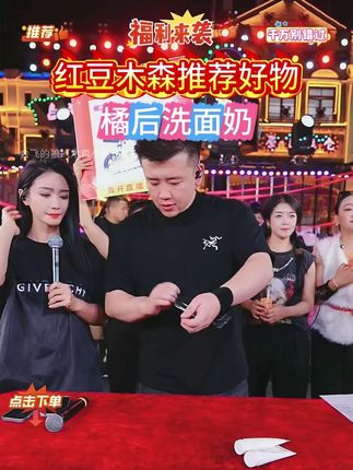 红豆直播好物橘后洗面奶 。#洗面奶推荐 #红豆户外直播现场 #木森 #橘后洗面奶 #好物推荐🔥