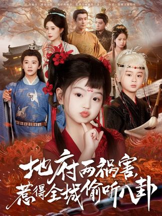 地府两祸害惹得全城偷听八卦全集汪新玲点点-阿夹克斯