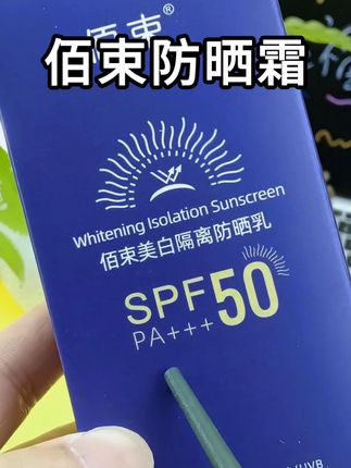 夏日阳光太大,预防晒伤,快试一试用这个! #好物推荐🔥 #爱了爱了😍 #佰束美白防晒霜 #夏日防晒 #夏日必备