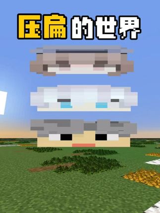 当整个世界被压扁~~我们还能揍扁末影龙吗 #我的世界 #游戏内容风向标 #MC生存日记
