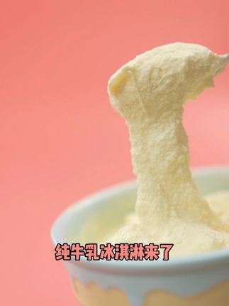 没有小朋友能拒绝这一口纯牛乳冰淇淋! #奶香 #意式冰淇淋gelato #纯牛乳冰淇淋