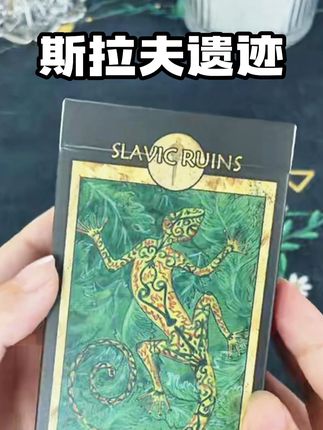 斯拉夫遗迹 一副很有特点的牌牌测评,大家喜欢吗?#塔罗牌 #塔罗 #妙妙奇妙馆 #斯拉夫遗迹