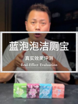 开箱实测蓝泡泡洁厕块是不是智商税,这么一块能用1000次? #测评 #洁厕宝 #花香洁厕宝 #马桶清洁 #好物评测