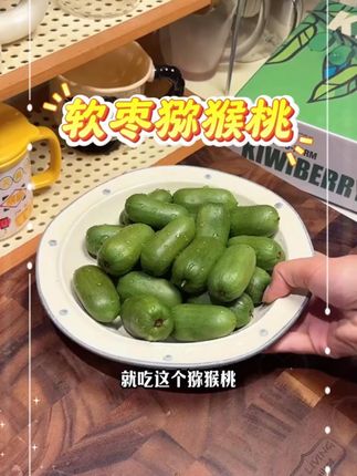 #新鲜采摘 #优质水果 #强烈推荐 #软枣猕猴桃