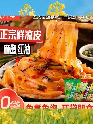 【拍1发10】妙丫头鲜凉皮现做现发麻酱红油10袋免煮免泡开袋即食#小吃 #解馋 #绿色食品