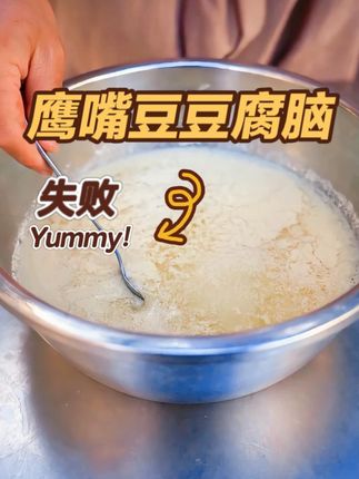 鹰嘴豆的N种吃饭--失败的豆腐脑 解锁鹰嘴豆的N种吃法,今日失败案例#鹰嘴豆 #新疆特产 #美食分享 #豆腐脑 #我是美食创作者