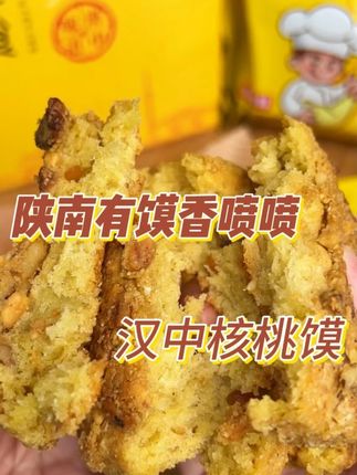 陕南有馍香喷喷#新鲜出炉 #汉中核桃馍 #陕西特色美食