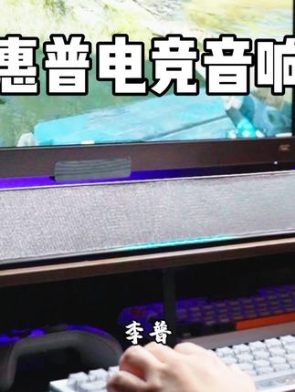 电竞音响怎么选择,这条视频告诉你。#惠普 #惠普音响