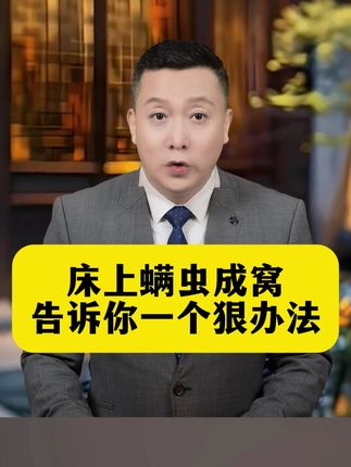 三月不晒被,百万螨虫陪你睡#科普#除螨#除螨喷雾