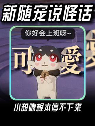 新随宠太能说了,小甜嘴根本停不下来!说怪话到底会说哪些怪话? #于长夜重返大地 #长夜月 #崩坏星穹铁道 #崩坏星穹铁道攻略