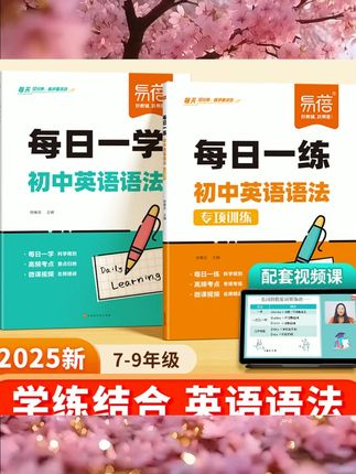 【易蓓】初中英语语法每日一练一学真题精讲专项训练专项训练知识点大全七八九年级初一二三练习本练习册 #学习资料 #学习工具