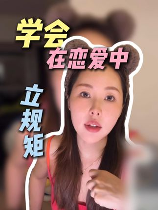 恋爱中 要会立规矩 #李洋洋 #立规矩