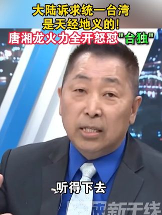 大陆诉求统一台湾是天经地义的!唐湘龙火力全开怒怼"台独"#海峡新干线 #台湾