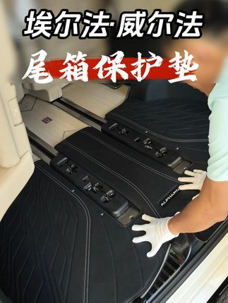 埃尔法的尾箱垫就选25款同款的! #汽车好物 #埃尔法 #保姆车 #车载好物