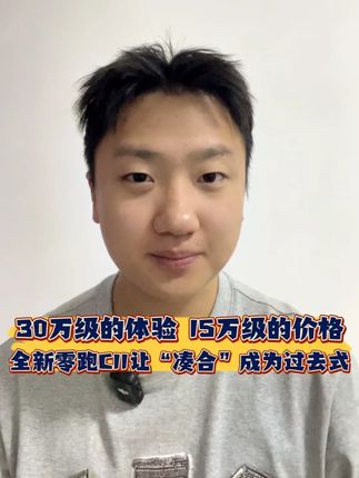 30万级的体验,15万级的价格!零跑全新C11让“凑合”成为过去式#零跑C11 #零跑汽车