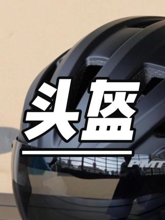 PMT自行车头盔男女款风镜山地车骑行头盔公路安全帽透气轻便装备 #PMT头盔 #带风镜 #轻便透气 #山地公路车 #安全帽生产厂家