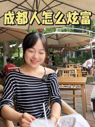 成都人都是这么炫富的啊#成都 #成都人 #成都人炫富
