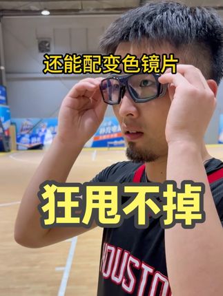踩不烂踩不烂,狂甩不掉的篮球眼镜,打球再也不怕球场黑手,万向记忆调节镜腿不易滑落狂甩不掉,轻松上分,加装了环抱式加厚防护衬板,对抗更安心,搭配软硅胶鼻托舒适可调,还能配变色镜片。