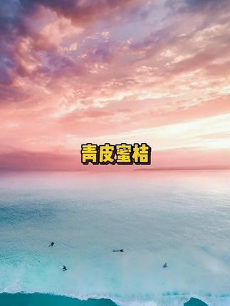 #厂家直发品质保证 #便宜便宜真便宜 #水果 #云南蜜橘子