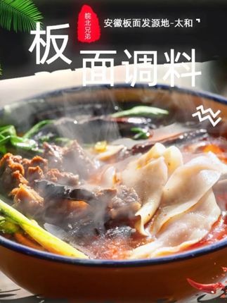 #好物推荐🔥 #好物分享🔥 #安徽板面底料 #安徽板面 #美食推荐 @DOU+好生意 @DOU+小助手 喜欢吃板面的朋友看过来啊,我们家这个板面底料是专门给板面馆供应的,今天给大家放福利了,一袋就能做一大碗板面,而且还是正宗的太和板面底料,吃起来又香又辣,特别过瘾。它是那种很浓的汤汁,用来拌面条或者蘸着馍吃都很不错,喜欢吃的赶紧去下单吧!