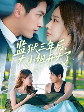 监狱三年后大小姐开大了全集马千欢何适-阿夹克斯