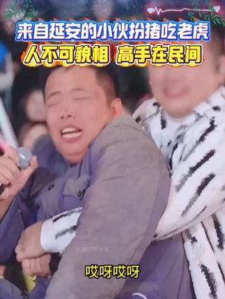 延安搞笑小伙苗子登上木森大舞台,真的太搞笑了,惹得全场爆笑。#木森#木森大舞台#木森大舞台有才你就来#人气爆棚#户外唱歌