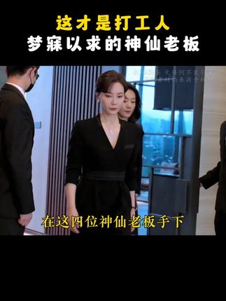 这才是打工人梦寐以求的神仙老板,优秀的公司赚取利润,伟大的公司赢得人心#职场 #任正非 #神仙老板