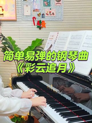 小汤水平也能弹的《彩云追月》 #成人钢琴 #自学钢琴 #零基础学钢琴 #钢琴谱分享 #彩云追月