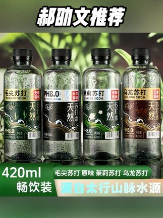 我薅到了茶奈悦茉莉苏打水的大羊毛,现在这价居然到手一箱24瓶,薅了不纯纯捡漏吗,打开就能闻到清新的茉莉花香,口感好清爽,水源是源自太行山脉深层水源,PH8.0左右,平时运动健身之后可以来上一瓶,真的巨巨巨清爽#苏打水 #仙女都在喝什么 #适合夏天的饮料 #好喝到心花怒放 #太好喝了