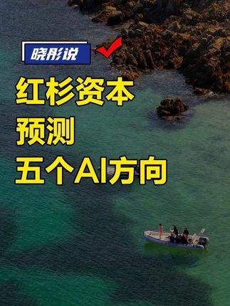 红杉资本预测五个方向 #豆包#人工智能#红杉资本#认知#掘金计划2025
